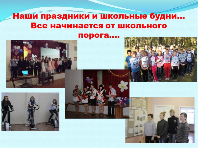 Наши праздники и школьные будни… Все начинается от школьного порога….